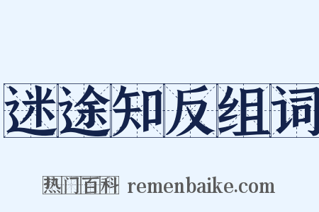迷途知反组词是什么意思的图片